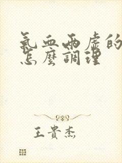 气血两虚的症状怎么调理