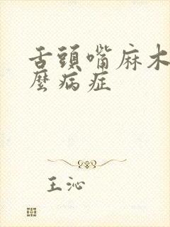 舌头嘴麻木是什么病症