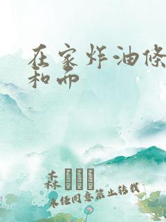 在家炸油条怎样和面