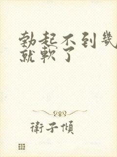 勃起不到几分钟就软了