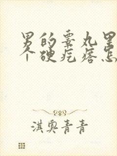 男的睾丸里面有个硬疙瘩怎么回事