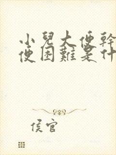 小儿大便干燥排便困难是什么原因