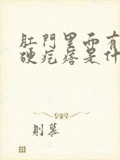 肛门里面有一个硬疙瘩是什么原因