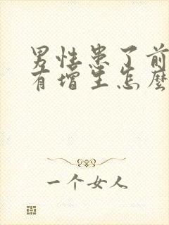 男性患了前列腺有增生怎么治好