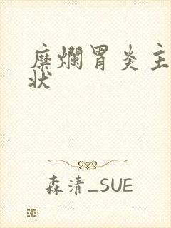 糜烂胃炎主要症状