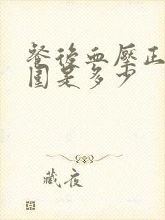 餐后血压正常范围是多少