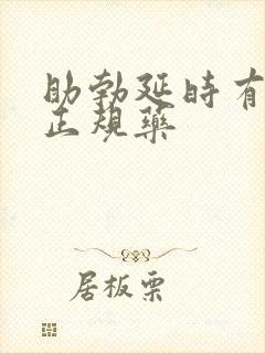 助勃延时有哪些正规药