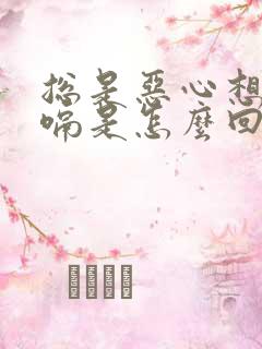 总是恶心想吐打嗝是怎么回事