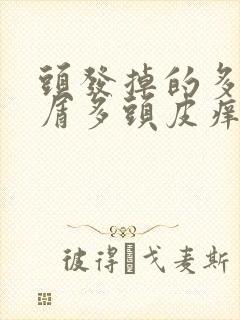 头发掉的多头皮屑多头皮痒怎么办