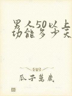 男人50以上性功能多少天一次