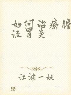 如何治疗胆汁返流胃炎