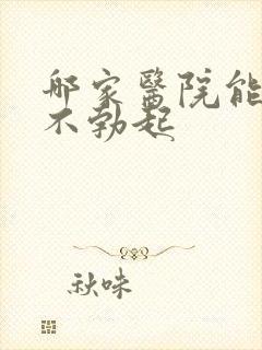 哪家医院能治疗不勃起