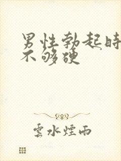 男性勃起时间短不够硬