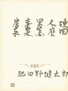 房事男人硬不起来是怎么回事