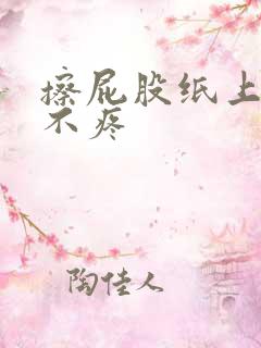 擦屁股纸上带血不疼