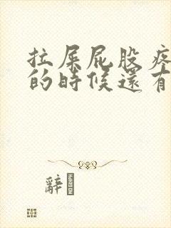 拉屎屁股疼,擦的时候还有血怎么回事