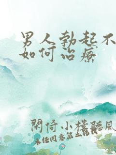 男人勃起不够硬如何治疗