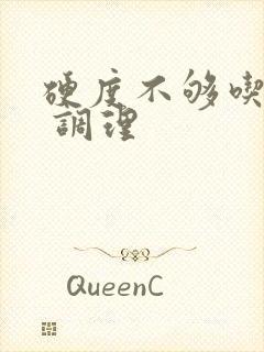 硬度不够吃什么 调理