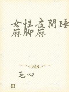 女性夜间睡觉手麻脚麻