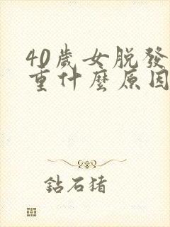 40岁女脱发严重什么原因