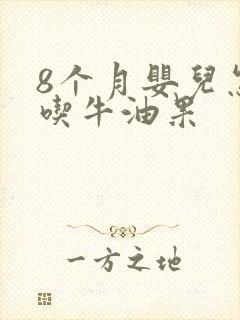 8个月婴儿怎么吃牛油果