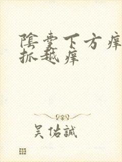 阴囊下方痒痒越抓越痒