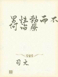 男性勃而不硬如何治疗