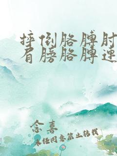 摔倒胳膊肘着地肩膀胳膊连接处疼