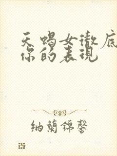 天蝎女彻底爱上你的表现