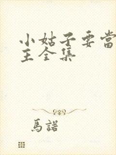 小姑子要当大女主全集