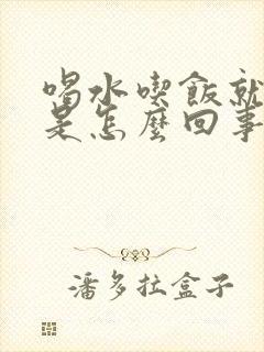 喝水吃饭就打嗝是怎么回事