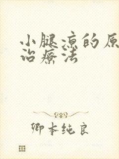 小腿凉的原因和治疗法