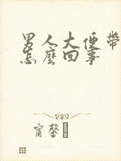 男人大便带血是怎么回事