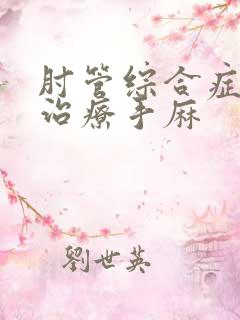 肘管综合症怎么治疗手麻