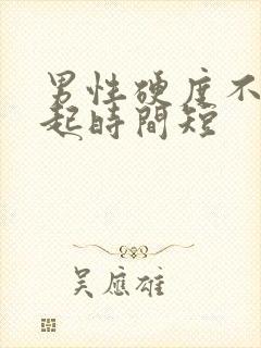 男性硬度不够勃起时间短