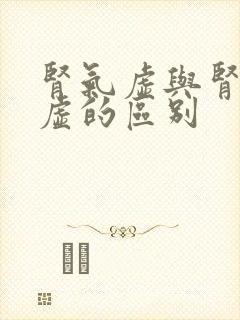 肾气虚与肾精亏虚的区别