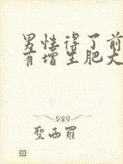 男性得了前列腺有增生肥大能自愈吗