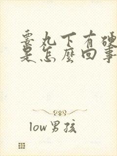 睾丸下有硬疙瘩是怎么回事