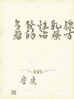 多发性乳腺纤维瘤的治疗方法