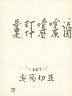 爱打喷嚏流鼻涕是什么原因