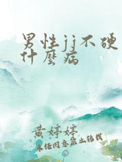男性jj不硬是什么病