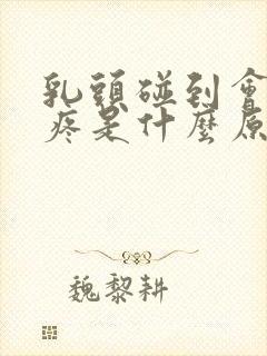 乳头碰到会有点疼是什么原因