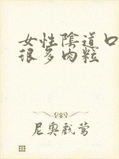 女性阴道口上有很多肉粒