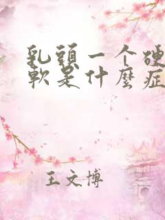 乳头一个硬一个软是什么症状