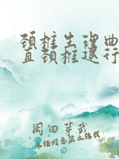 颈椎生理曲度变直颈椎退行性改变