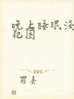 晚上睡眠浅白天犯困