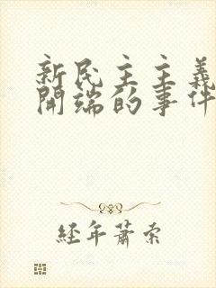 新民主主义革命开端的事件