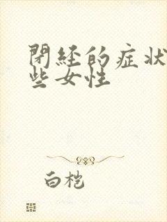 闭经的症状有哪些女性