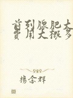 前列腺肥大治疗费用大概多少钱