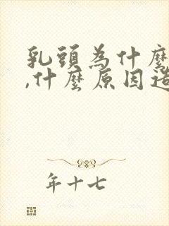 乳头为什么会痒,什么原因造成的呢